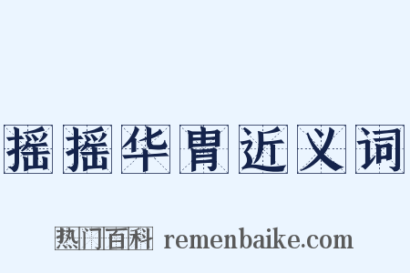 摇摇华胄近义词是什么意思的图片